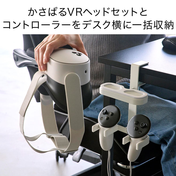 VRゴーグル収納 山崎実業 スマート smart 10472 10473 デスク横VRゴーグル＆コントローラー収納ラック ホワイト ブラック 公式 スタンド ゲーム ゲーミングテーブル テーブル横 クッション付き 簡単設置 ヘッドセット VRメガネ デスク周り 白 黒 すっきり パソコン gretsch-10034482 Gretsch サンプル画像2