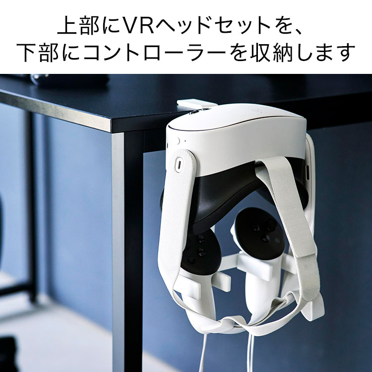 VRゴーグル収納 山崎実業 スマート smart 10472 10473 デスク横VRゴーグル＆コントローラー収納ラック ホワイト ブラック 公式 スタンド ゲーム ゲーミングテーブル テーブル横 クッション付き 簡単設置 ヘッドセット VRメガネ デスク周り 白 黒 すっきり パソコン gretsch-10034482 Gretsch サンプル画像3