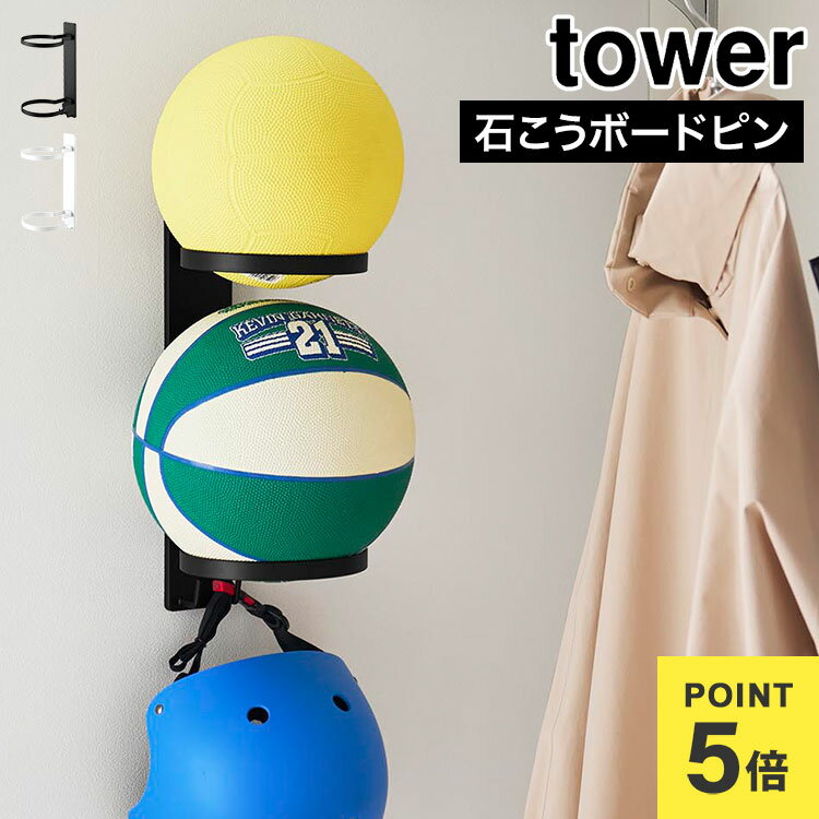 山崎実業 ボール収納 壁付けボール収納 タワー tower 2段 公式 ボールスタンド ボ...