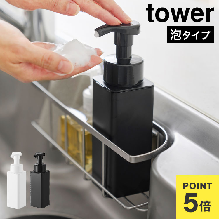 Rakuten - 山崎実業 ディスペンサー スリム シンクカゴに入る タワー tower 公式 泡 あわ 詰め替えボトル ポンプボトル ソープボトル ハンドソープディスペンサー コンパクト 省スペース 細い キッチン シンプル おしゃれ 10541 10542 ホワイト ブラック 正規品