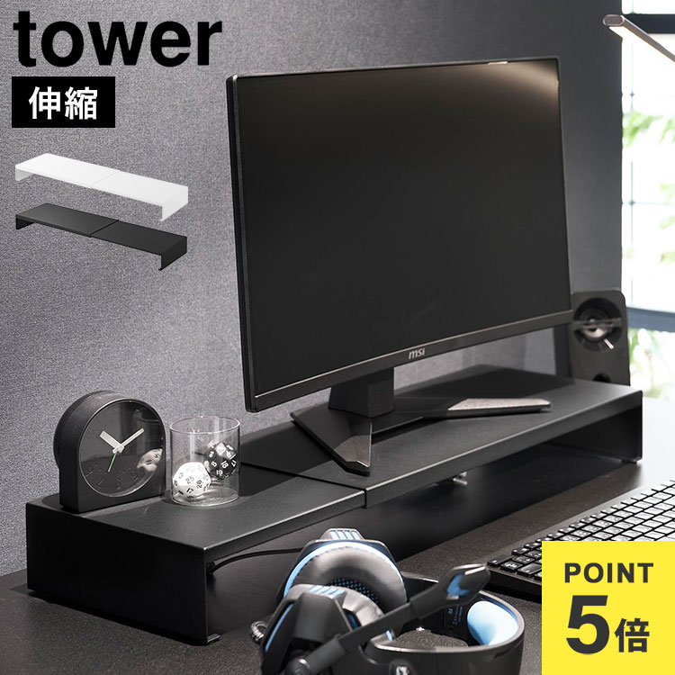 樂天商城 - 山崎実業 伸縮ゲーミングモニターラック タワー tower 10563 10564 モニター台 スタンド モニターラック PC 2台 デュアル モニター PCラック 机上 パソコンラック 複数台 伸縮 シンプル おしゃれ スタイリッシュ 幅調節 キーボード収納 pc卓台 正規品 ホワイト ブラック