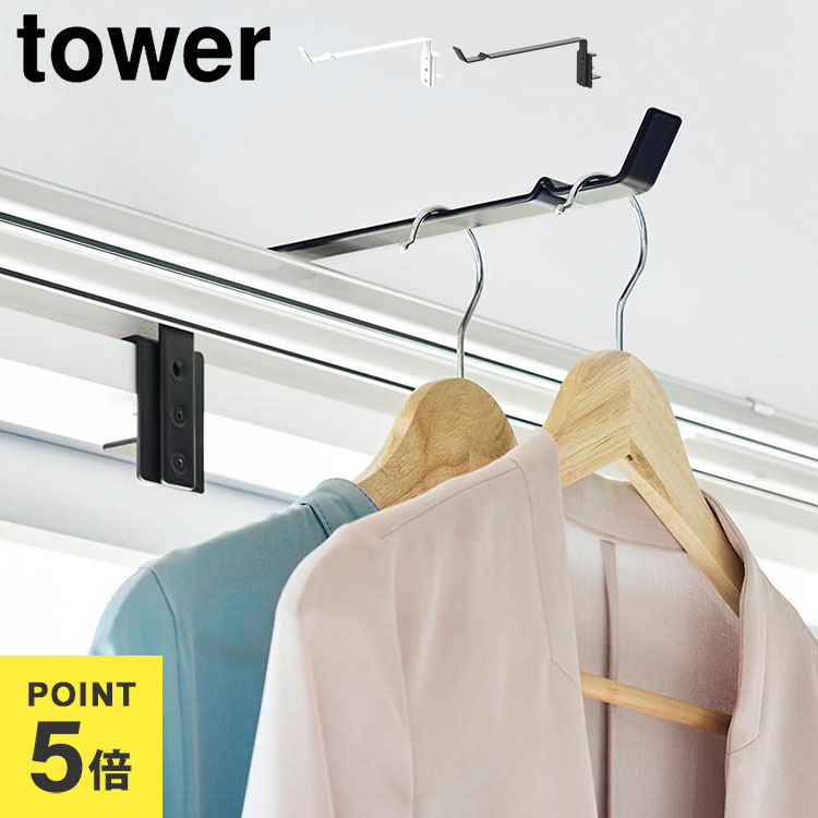 乐天商城 - 山崎実業 ハンガーフック カーテンレール上 タワー tower 公式 室内干しハンガー 一時掛け 物干しホルダー 物干し竿 10583 10584 省スペース 鴨居 ドア枠 賃貸OK 便利 部屋干し 室内干し 洗濯 グッズ 梅雨 花粉 シンプル 頑丈 ホワイト ブラック 白 黒 新生活