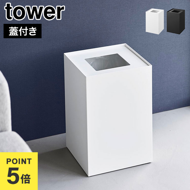 樂天商城 - 山崎実業 ゴミ箱 おしゃれ 蓋付き tower タワートラッシュカン 角型 14L 公式 10596 10597 ホワイト ブラック 袋が見えない ダストボックス 隠せる シンプル スチール スタイリッシュ ホテルライク スクエア 四角 袋 蓋付き フタ付き オフィス インテリア 高級感 かっこいい