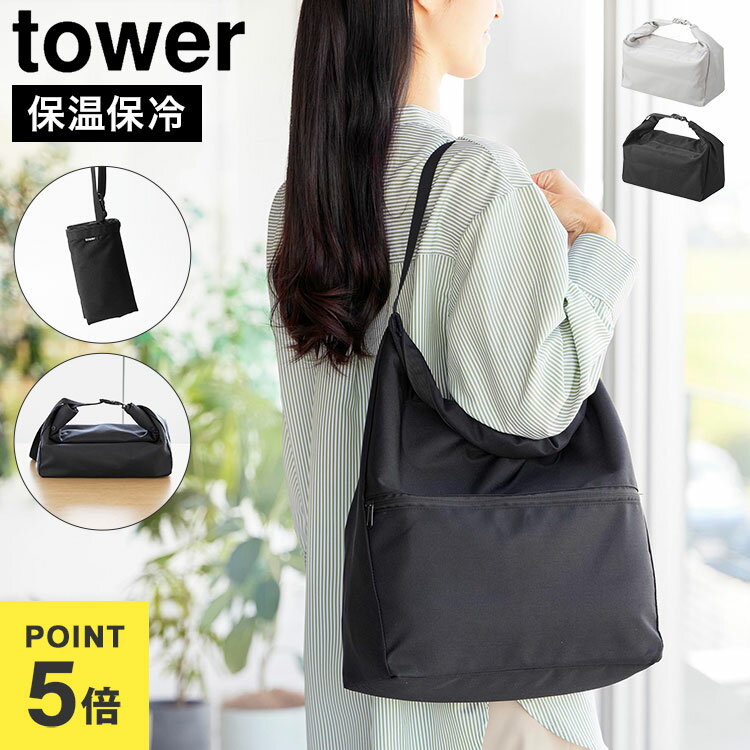Rakuten - エコバッグ 折りたたみ 保冷 山崎実業 量によって調節できる保冷&保温ショッピングエコバッグ おしゃれ シンプル タワー 公式 tower 101656 10657 ホワイト ブラック 黒 白 コンパクト 丈夫 ショッピングバッグ 肩掛け 手提げ マチあり ポケット付き 洗濯機OK 洗える 正規品