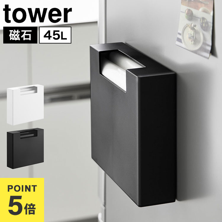 乐天商城 - 山崎実業 ゴミ袋収納 マグネット 45L タワー tower 公式 ゴミ袋収納ホルダー ケース ストッカー ポリ袋ストッカー 磁石 冷蔵庫横 ごみ袋 10664 10665 キッチン 省スペース コンパクト 取り出しやすい シンプル スタイリッシュ おしゃれ ホワイト ブラック