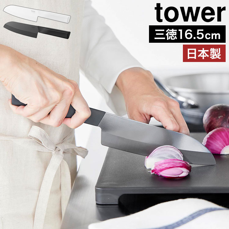 山崎実業 セラミックナイフ タワー 三徳16.5cm セラミック包丁 三徳包丁 日本製 よく切れる 食洗機OK 両刃 衛生的 肉 魚 野菜 フルーツ 調理器具 公式 tower 正規品 10121 10122 ホワイト ブラック おしゃれ シンプル プレゼント ギフト 引越し祝い 結婚祝い 母の日 父の日 gretsch-10034808 Gretsch パッケージ画像