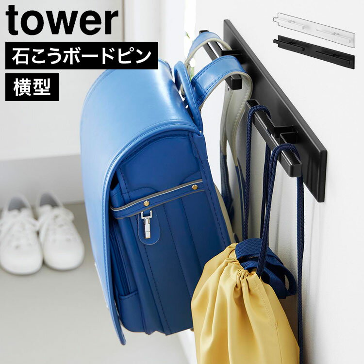樂天商城 - 山崎実業 リュックハンガー 壁付けリュックハンガー 横型 タワー tower 公式 壁掛けハンガー ランドセルラック バッグ 収納 ウォールハンガー マルチハンガー 引っ掛け収納 石こうボードピン 鞄 かばん 帽子 おしゃれ シンプル 北欧 正規品 10577 10578 ホワイト ブラック