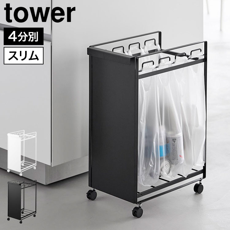 樂天商城 - 山崎実業 目隠し分別ダストワゴン タワー tower 4分別 分別ゴミ箱 分別ダストワゴン ゴミ箱 ごみ箱 ダストボックス キッチン キャスター付き ゴミ袋ハンガー ゴミ袋ホルダー ペットボトル 缶 瓶 スリム シンプル スタイリッシュ おしゃれ 10618 10619 ホワイト ブラック