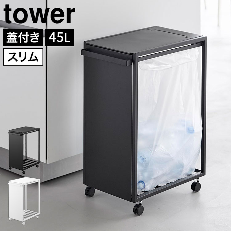 Rakuten - 山崎実業 スリム蓋付き目隠しダストワゴン タワー tower 45L ゴミ箱 ダストボックス キッチン フタ付き ごみ箱 蓋付きゴミ箱 キャスター付き ゴミ袋ホルダー ゴミ袋スタンド 大容量 省スペース スリム シンプル スタイリッシュ おしゃれ 10639 10640 ホワイト ブラック