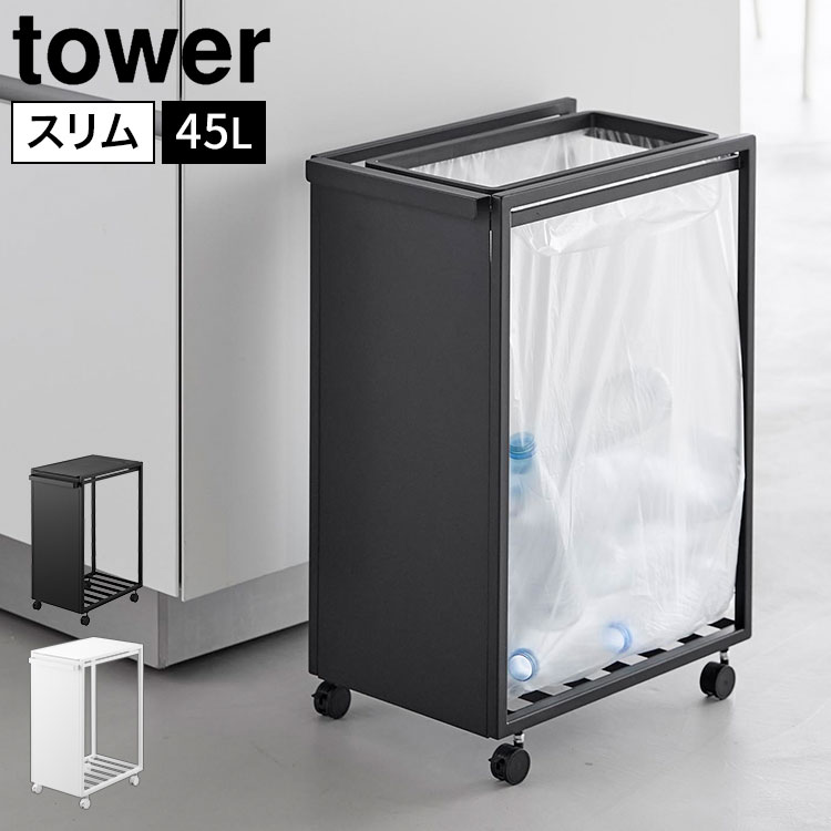 樂天商城 - 山崎実業 スリム目隠しダストワゴン タワー tower 45L ゴミ箱 ダストボックス キッチン ごみ箱 キャスター付き ゴミ袋ホルダー ゴミ袋スタンド 取っ手付き 大容量 省スペース スリム シンプル スタイリッシュ おしゃれ 目隠し 正規品 10641 10642 ホワイト ブラック