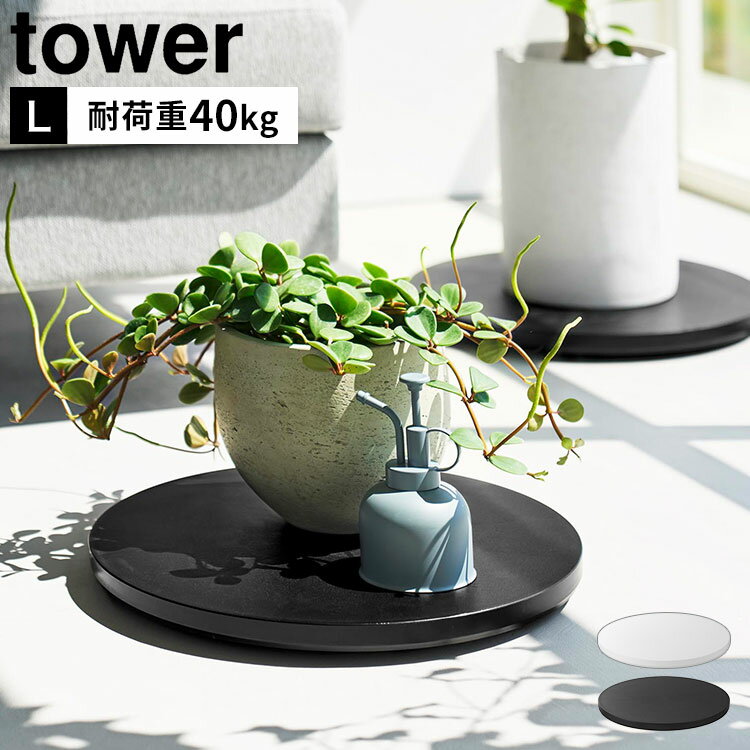 樂天商城 - 山崎実業 台車 薄型台車 ラウンド L タワー tower 公式 台車 キャスター 耐荷重40kg 鉢置き 観葉植物 コンパクト おしゃれ シンプル 家電 移動 楽 室内 平台車 荷台 リビング スタイリッシュ 空気清浄機 扇風機 円形 インテリア 鉢皿 受皿 10695 10696 ホワイト ブラック
