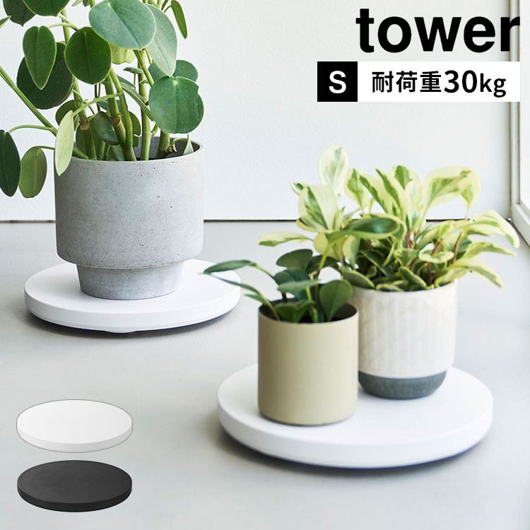 樂天商城 - 山崎実業 台車 薄型台車 ラウンド S タワー tower 公式 台車 キャスター 耐荷重30kg 鉢置き 観葉植物 コンパクト おしゃれ シンプル 家電 移動 楽 室内 平台車 荷台 リビング スタイリッシュ 空気清浄機 扇風機 円形 インテリア 鉢皿 小さめ 10697 10698 ホワイト ブラック