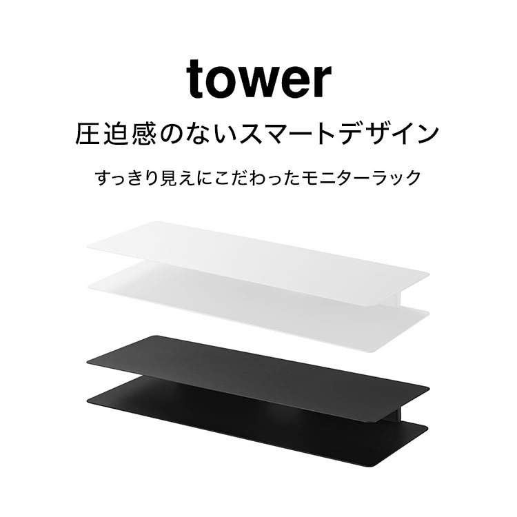 山崎実業 モニターラック 幅60cm タワー tower 公式 モニター台 パソコンラック モニタースタンド モニターテーブル PC台 ディスプレイ 収納 卓上 オフィス デスク上 テレワーク キーボード収納 スッキリ見え シンプル おしゃれ 10703 10704 ホワイト ブラック [3]