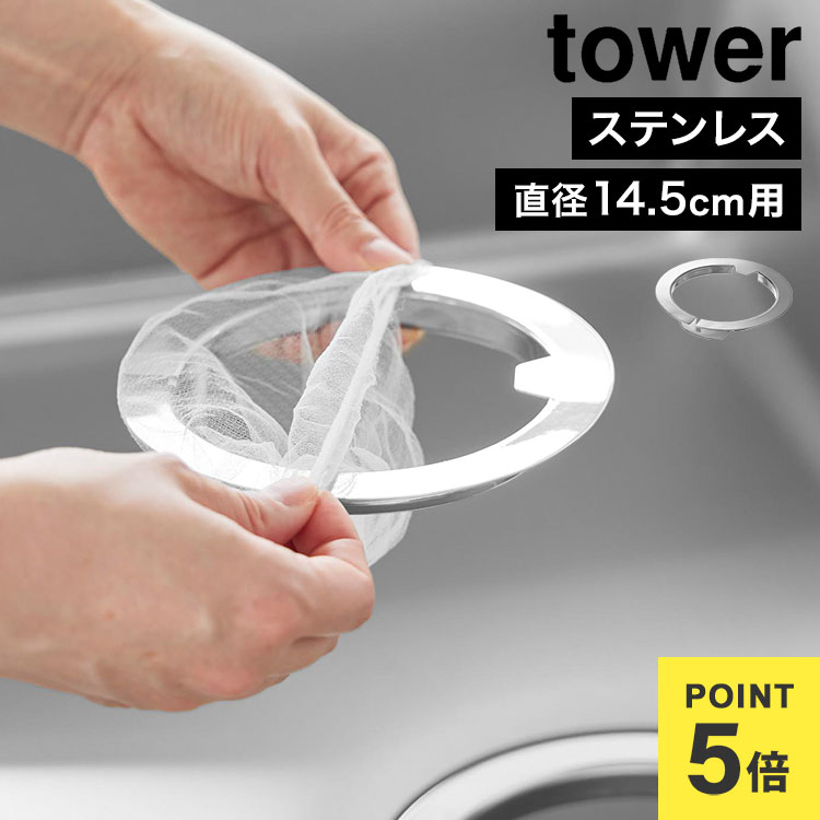 乐天商城 - 山崎実業 ネットの水切りができるキッチン排水口ネットホルダー タワー tower 公式 10685 ステンレス 排水口ネット 14.5cm対応 シンク キッチン 台所 流し台 ゴミ受け ホルダー 三角コーナー 排水溝 排水口リング 掃除 お手入れ 簡単 食洗機対応 ヌメリ防止 便利 シルバー