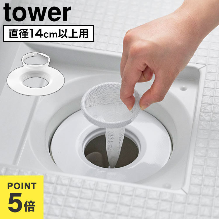 乐天商城 - 山崎実業 上からセットバスルーム排水口ネットホルダー タワー 公式 tower 10690 ホワイト ステンレス 排水口ネット 14cm対応 バスルーム 浴室 排水溝 ゴミ受け ホルダー ヘアキャッチャー ネットホルダー 掃除 お手入れ 簡単 取り替えやすい 便利 おしゃれ シンプル 正規品