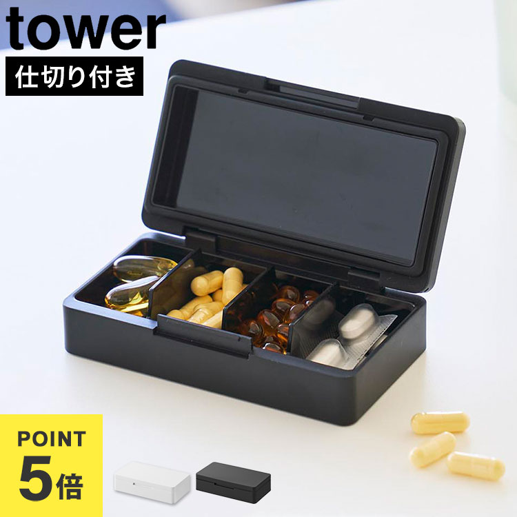 Details 【仕切りが動く密閉ピルケース】 持ち運びや旅行に便利な、密閉ピルケースです。仕切りが動くため、大きなサプリメントも収納可能。仕切りはお好みの位置に設置でき、シートごとや海外サイズの大きなサプリにも対応します。目薬などの小物の持ち運びや、アクセサリーケースとしても使えます。 ブランド名 tower / タワー 品番 / JAN 10699：4903208106993 10700：4903208107006 サイズ W11×D6.1×H2.7cm [内寸] 収納部：W9.9×D4.1×H2.1cm(蓋閉時) 重量 約70g 素材 本体・仕切り：ABS樹脂 パッキン：シリコーンゴム 耐冷・耐熱温度 本体・仕切り・パッキン：−40℃ 本体・仕切り：90℃ パッキン：250℃ 生産国 中国 ご注意 ※表記サイズより、多少の誤差があることがございます。 ※商品の画像はできる限り実物に近づけるよう配慮しておりますが、お使いのモニターやご覧になる環境によりましてはカラーの見え方に差が出る場合がございます。ご了承くださいませ。 関連キーワード 山崎実業 仕切りが動く密閉ピルケース タワー 公式 tower 10699 10700 ホワイト ブラック 薬ケース 薬入れ ピルケース 錠剤 シートごと 携帯用 コンパクト 持ち歩き パッキン付き 密閉 薄型 サプリメントケース アクセサリーケース 小物 ケース おしゃれ シンプル 旅行用 サプリ入れ 飲み忘れ防止 海外サプリ対応 大きめサプリ対応 仕切り 密封 軽量 目薬 常備薬 小型 ケース ミニ 普段使い 白 黒 便利 新生活 正規品 生活雑貨 整理整頓 整理用品 スペース 有効活用 山実 やまじつ ヤマジツ やまざきじつぎょう たわー towerシリーズ ブランド タワーシリーズ yamazaki Tower Pill Case With Adjustable Dividers仕切りが動いて自由にレイアウト仕切りは自由に位置を変更できるため、収納物に合わせてレイアウトを調整できます。大きめのサプリメントやシートタイプもすっきり収納。 マルチに使える収納ケースコンパクトながら海外サイズのサプリ、目薬やアクセサリー、小物ケースとしても活躍。 コンパクトだから持ち運びや旅行に便利パッキン付きの密閉仕様なので、中身が飛び出しにくく安心。バッグやポーチにすっきり収まるサイズ感で、毎日の持ち歩きはもちろん、旅行や出張にもおすすめです。 分解できてお手入れも簡単パッキンと仕切りは取り外し可能。細かい部分まで洗いやすく、いつでも清潔に使えます。 ＼ こちらもおすすめ ／ ギフトラッピング対応商品ラッピングについての詳細はコチラ
