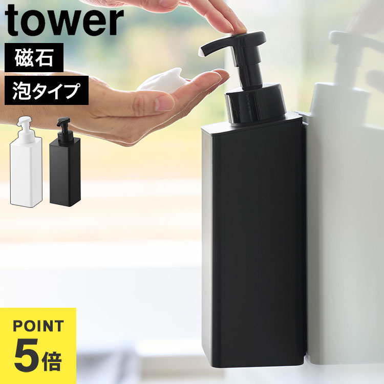 山崎実業 たっぷり洗剤がでるマグネットディスペンサー 泡タイプ タワー 公式 tower 10855 10856 ホワイト ブラック ソープボトル 詰め替え 500ml 泡洗剤 ボトル 容器 洗剤 ハンドソープ キッチン 洗面所 バスルーム 磁石 壁面収納 浮かせる シンプル おしゃれ 白 黒 正規品
