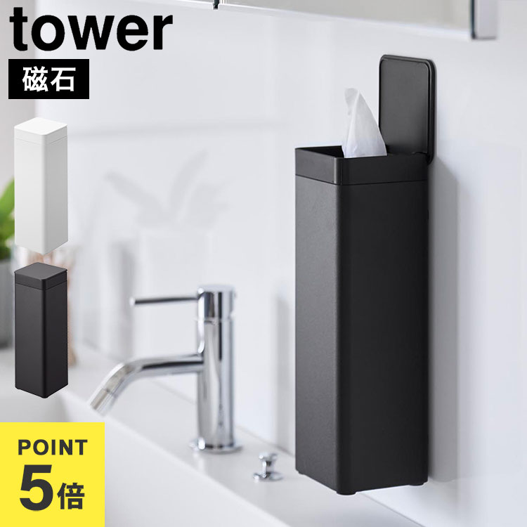 乐天商城 - 山崎実業 tower タワー 公式 10930 10931 マグネット 蓋付きティッシュケース スクエア ボトル型 ホワイト ブラック ティッシュケース 縦型 縦 スリム 詰め替え ティッシュボックス 収納 壁面収納 浮かせる 磁石 洗面 キッチン 車内 コンパクト シンプル おしゃれ 正規品