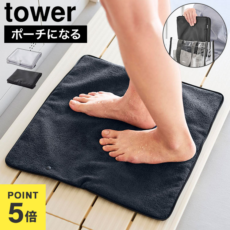 乐天商城 - 山崎実業 tower 収納ポーチになる水着お着替えシート 11101 11102 お着替えマット 水着ポーチ 折り畳める 折りたたみ コンパクト 吸水生地 着替え用 収納ケース 洗える 洗濯OK 海 プール レジャー ビーチ 夏 レディース メンズ ライトグレー ブラック シンプル おしゃれ 黒
