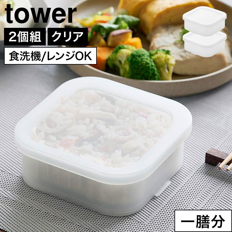 樂天商城 - 山崎実業 温まりやすい立つ冷凍ごはん容器 タワー tower 公式 一膳 2個組 10630 クリア ごはん保存容器 冷凍ごはん 保存容器 2個セット お米 保存 食洗機対応 電子レンジ対応 炊き込み 解凍 冷凍 炊き立て 150g 1膳 茶碗一杯分 小分け 自立 一人暮らし おしゃれ シンプル