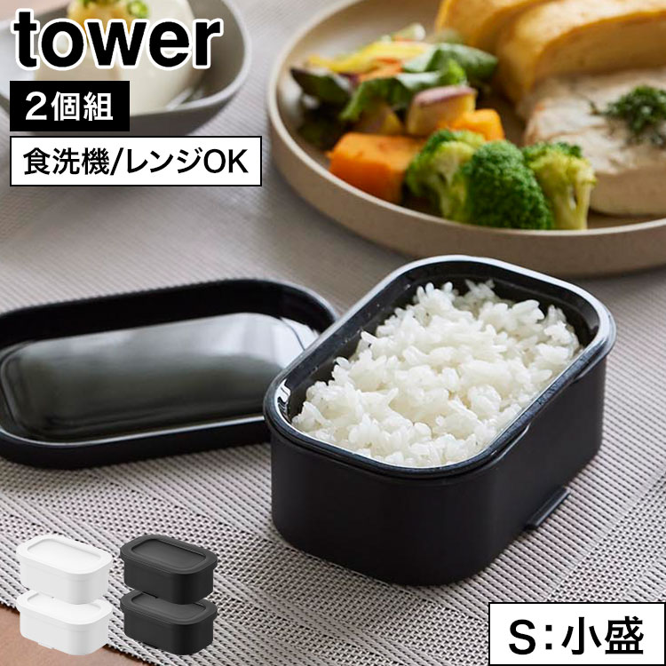 Rakuten - 山崎実業 温まりやすい立つ冷凍ごはん容器 タワー tower 公式 S 2個組 10631 10632 ホワイト ブラック ごはん保存容器 冷凍ごはん 小盛 保存容器 2個セット お米 保存 食洗機対応 電子レンジ対応 炊き込み 解凍 冷凍 炊き立て 100g 小分け 自立 一人暮らし おしゃれ シンプル