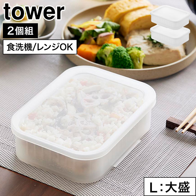 Rakuten - 山崎実業 温まりやすい立つ冷凍ごはん容器 タワー tower 公式 L 2個組 10636 クリア ごはん保存容器 大 冷凍ごはん 大盛 保存容器 2個セット お米 保存 食洗機対応 電子レンジ対応 炊き込み 解凍 冷凍 炊き立て 260g 多め 小分け 自立 立てる 便利 一人暮らし おしゃれ