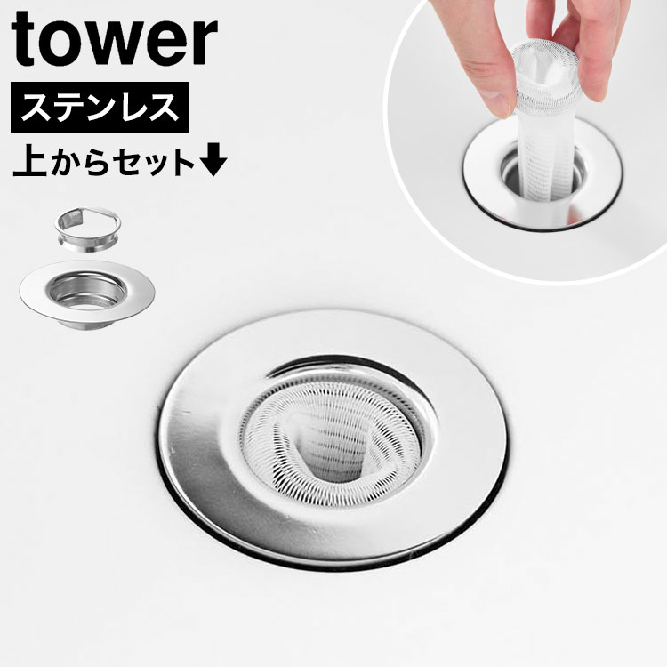 樂天商城 - 山崎実業 tower タワー 公式 上からセット洗面排水口ネットホルダー 10691 シルバー 排水口ネット 排水口ホルダー 排水口カバー ヘアキャッチャー 髪の毛キャッチャー ステンレス 金属 洗面所 洗面台 ゴミ受け ごみ受け シンク 排水溝 掃除 おしゃれ ホテルライク 正規品
