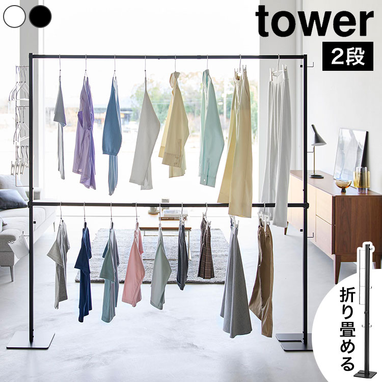 Rakuten - 山崎実業 tower タワー 折り畳み室内物干し 2段 10841 10842 ホワイト ブラック 物干しスタンド 室内物干し 大容量 部屋干し 物干しラック 物干しハンガー 折りたたみ 室内干し 布団干し ハンガーラック コンパクト 省スペース スリム 梅雨 花粉 黄砂 対策 シンプル おしゃれ