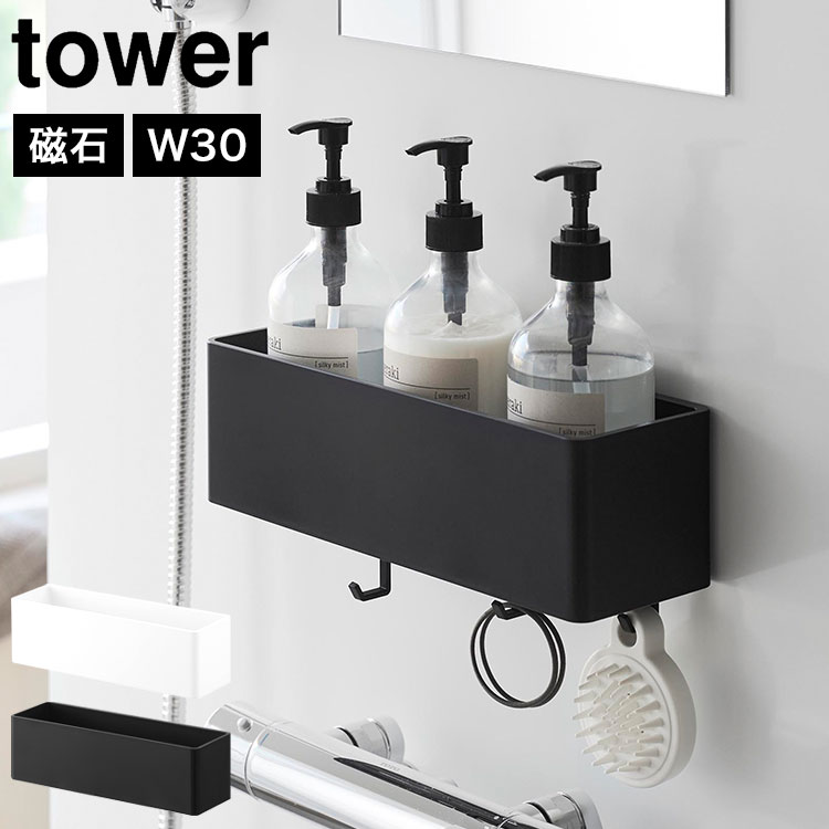 Details 【マグネット バスルーム収納ラック W30】 マグネットで簡単に設置できる、バス収納ラックです。幅30cmでボトルが並べやすく、シャンプー・コンディショナー・ボディソープなどをまとめて収納できます。おもちゃの整理にも便利です。水切れのよいスリット入りで、トレー内に水が残りにくく、清潔に使えます。付属のフックはスリットに取り付けてお使いいただけます。 ブランド名 tower / タワー 品番 10872 / 10873 JAN 4903208108720 / 4903208108737 サイズ 本体：W30×D10×H9cm フック使用時：H11.4cm [内寸] 収納部：収納部：W28.4×D8.3×H8.5cm 重量 840g 耐荷重 3.5kg(フック1つあたり250gを含む・静止荷重) 素材 本体：ABS樹脂・マグネット・スチール・シリコーンゴム フック：PET-G樹脂 耐熱・耐冷温度 90℃/-40℃ 使用できる面 マグネットがつく凹凸のない平らな面・スチール面 付属品 フック×3 生産国 中国 ご注意 ※表記サイズより、多少の誤差があることがございます。 ※商品の画像はできる限り実物に近づけるよう配慮しておりますが、お使いのモニターやご覧になる環境によりましてはカラーの見え方に差が出る場合がございます。ご了承くださいませ。 関連キーワード 山崎実業 マグネット バスルーム収納ラック W30 タワー 公式 tower 10872 10873 ホワイト ブラック 浴室 磁石 お風呂 ラック フック 棚 バスラック ボトル 掃除用品 おもちゃ バスグッズ 浮かせる 収納 壁面収納 キッチン ランドリー 整理 小物置き 衛生的 おしゃれ シンプル 正規品 壁面 壁掛け 簡単設置 コンパクト シンク 冷蔵庫横 洗濯機横 整理整頓 省スペース 吊り下げ 多機能 スタイリッシュ モノトーン 便利 白 黒 新生活 タワーシリーズ yamazaki モダン 無地 オシャレ お洒落 引越し 引っ越し 新築 結婚 祝い 新居 洗面所 水場 シャワールーム お風呂場 台所 マンション アパート 一人暮らし ひとり暮らし 1人暮らし 二人暮らし ふたり暮らし 2人暮らし ファミリー 家族 一戸建て 戸建 賃貸 スチール スリム 収納雑貨 生活雑貨 整理用品 スペース 有効活用 山実 やまじつ ヤマジツ やまざきじつぎょう たわー towerシリーズ ブランド Tower Magnetic Bathroom Storage Rack W30マグネットで壁面に簡単設置マグネットが付く浴室壁面にピタッと取り付けるだけ。置き場所に困りがちなバス用品を浮かせて収納でき、浴室をすっきり整えられます。使いやすい高さに設置できるのもポイントです。 幅30cmでボトルをまとめて収納シャンプー・コンディショナー・ボディソープなど、毎日使うボトルをひとまとめに。幅約30cmのワイドサイズで、ボトル3本をすっきり並べて収納できます。バスグッズやお子さまのおもちゃの整理にも便利です。 水切れのよいスリット設計底面には水切れのよいスリット入り。水が溜まりにくく、濡れやすいバスルームでも乾きやすい設計です。ボトル類を浮かせて収納できるので、ラックまわりのお手入れもしやすく、清潔に使えます。 付属フックで小物も浮かせて収納スリット部分に取り付けられるフックが3個付属。ボディブラシや泡立てネット、ヘアゴムなどの小物を掛けて収納できます。フックは使いやすい位置に移動でき、収納する物に合わせてアレンジできます。 浴室以外でも使えるマルチ収納マグネットが付く場所なら、バスルーム以外でも活躍。キッチンでは調味料やキッチンツール、洗濯機まわりでは洗剤類、冷蔵庫横では小物など、家中のちょっとした収納スペースとして便利に使えます。 ポイント5倍付き＼ ページはこちら★ ／ 別サイズ・別タイプもございます ＞＞ ＼ こちらもおすすめ ／ ギフトラッピング対応商品ラッピングについての詳細はコチラ