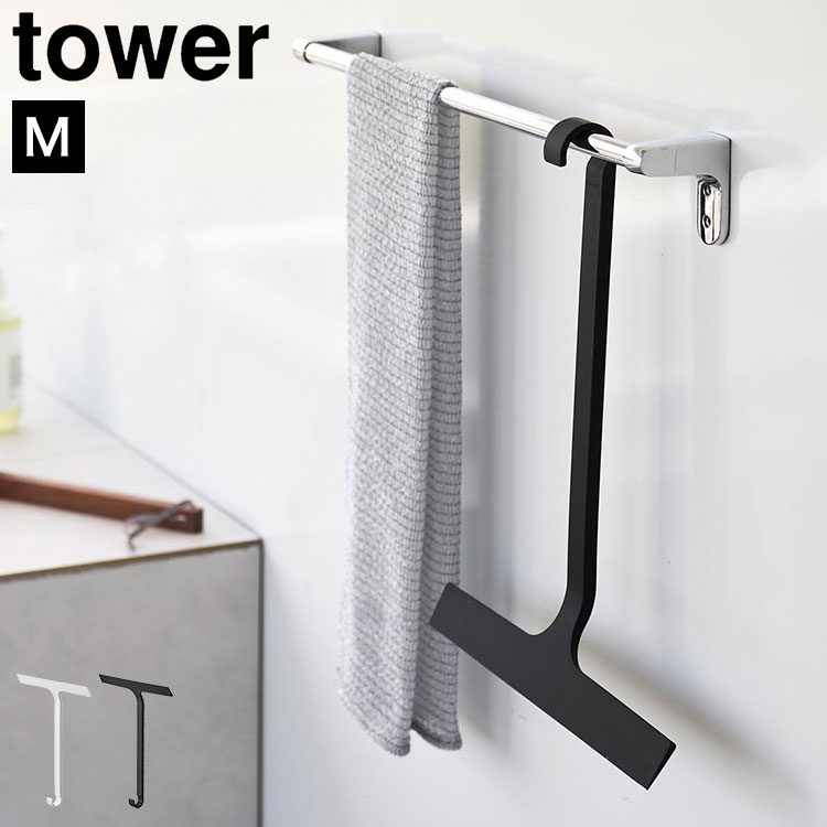 乐天商城 - 山崎実業 引っ掛け 水切りワイパー M タワー tower 公式 10940 10941 水切りワイパー お風呂 車 洗車 浴室 壁 窓 スキージー キッチン お風呂掃除 ミラー 鏡 ハンディワイパー 水垢 大掃除 フック付き ガラス掃除 水カビ 防止 シンプル おしゃれ ホワイト ブラック 正規品