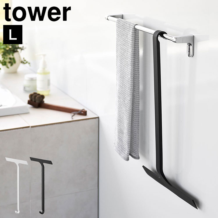 Rakuten - 山崎実業 引っ掛け 水切りワイパー L タワー tower 公式 10942 10943 水切りワイパー お風呂 車 洗車 浴室 窓 スキージー キッチン お風呂掃除 ロング ミラー 鏡 ハンディワイパー 水垢 大掃除 フック付き ガラス掃除 水カビ 防止 大きめ ホワイト ブラック 白 黒 正規品