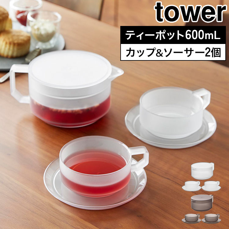 Details 【ティーポット600mL ティーカップ&ソーサー2個セット】 茶葉を濾しながらそのまま注げる、600mLのティーポットとティーカップ＆ソーサー2個のセットです。熱や衝撃に強いトライタン素材を使用しており、万が一落としても割れにくく、安心してお使いいただけます。ポットの蓋にはストレーナー機能が付いており、電子レンジで飲み物を温めることも可能です。パーツが少ないシンプルな設計で、お手入れも簡単。食器洗い乾燥機にも対応しています。※電子レンジをご使用の際は、本取扱説明書の記載に従ってください。※人体に影響する可能性が示唆される化学物質(BPA)を含まず、強度、透明度、耐熱性がある【イーストマン Tritan(TM)】【トライタン(TM)】を使用している安全な製品です。 ブランド名 tower / タワー 品番 / JAN 10979：4903208109796 10980：4903208109802 サイズ ポット：W13.2×D18×H7.9cm カップ：W9.8×D12.3×H4.3cm(1つあたり) ソーサー：W14.3×D14.3×H1.2cm(1つあたり) 容量 ポット容器：600mL(満水860mL) カップ1つあたり：270mL(満水) 重量 約455g 素材 ポット容器・蓋・カップ×2・ソーサー×2：コポリエステル樹脂 耐冷・耐熱温度 ポット容器・蓋：100℃　カップ・ソーサー：110℃ ポット容器・蓋・カップ・ソーサー：−40℃ 備考 食洗機：可 電子レンジ：ポット・カップのみ可 生産国 中国 ご注意 ※表記サイズより、多少の誤差があることがございます。 ※商品の画像はできる限り実物に近づけるよう配慮しておりますが、お使いのモニターやご覧になる環境によりましてはカラーの見え方に差が出る場合がございます。ご了承くださいませ。 関連キーワード 山崎実業 ティーポット 600mL ティーカップ&ソーサー2個セット タワー 公式 tower 10979 10980 ホワイト ブラック 食洗機対応 電子レンジ対応 急須 茶漉し 耐熱 シンプル おしゃれ 冷水ポット コップ マグ 食器 ソーサー付き ティーサーバー 半透明 軽量 割れにくい 北欧 蓋付き 衝撃に強い トライタン素材 茶出し 茶こし カップ 来客用 器 食器 スタッキングOK 重ねて収納 丈夫 割れない お手入れ簡単 軽い 洗いやすい BPAフリー 白 黒 新生活 ギフト プレゼント yamazaki 正規品 便利 山実 やまじつ ヤマジツ やまざきじつぎょう たわー towerシリーズ ブランド Tower Teapot 600 mL & Teacup with Saucer Set of 2茶葉を濾しながらそのまま注げるティーポット600mLのティーポットは、フタにストレーナー機能を備えているため、茶葉を濾しながらそのまま注ぐことができます。パーツが少ないシンプルな設計で、お手入れも簡単です。 使いやすいティーカップ＆ソーサーティーカップ＆ソーサーは、ソーサーにこぼれた飲み物がカップ底に付きにくい設計。さらにスタッキング収納ができるため、省スペースで収納できます。 割れにくいトライタン素材Eastman社製トライタン素材を採用。耐衝撃性・耐熱性・耐薬品性に優れ、ガラスのような透明感がありながら軽くて割れにくい素材です。 電子レンジ対応で温め直しOKティーポット・ティーカップともに電子レンジ対応。冷めてしまった飲み物もそのまま温め直せるので、最後まで温かく楽しめます。 ※電子レンジをご使用の際は取扱説明書をご確認ください。 食洗機対応でお手入れ簡単ティーポットもティーカップも食器洗い乾燥機に対応。パーツが少ないシンプルな構造で、毎日のお手入れもラクに行えます。 ポイント5倍付き＼ ページはこちら★ ／ 別サイズや単品もございます ＞＞ ＼ こちらもおすすめ ／ ギフトラッピング対応商品ラッピングについての詳細はコチラ
