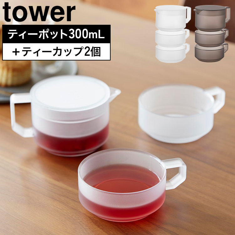 Details 【ティーポット300mL ティーカップ2個セット】 茶葉を濾しながらそのまま注げる、300mLのティーポットとティーカップ2個のセットです。熱や衝撃に強いトライタン素材を使用しており、万が一落としても割れにくく、安心してお使いいただけます。ポットの蓋にはストレーナー機能が付いており、電子レンジで飲み物を温めることも可能です。パーツが少ないシンプルな設計で、お手入れも簡単。食器洗い乾燥機にも対応しています。※電子レンジをご使用の際は、本取扱説明書の記載に従ってください。※人体に影響する可能性が示唆される化学物質(BPA)を含まず、強度、透明度、耐熱性がある【イーストマン Tritan(TM)】【トライタン(TM)】を使用している安全な製品です。 ブランド名 tower / タワー 品番 / JAN 10981：4903208109819 10982：4903208109826 サイズ ポット：W10×D13.9×H7.1cm カップ：W9.8×D12.3×H4.3cm(1つあたり) 容量 ポット容器：300mL(満水420mL) カップ1つあたり：270mL(満水) 重量 約265g 素材 ポット容器・蓋・カップ×2：コポリエステル樹脂 耐冷・耐熱温度 ポット容器・蓋：100℃ カップ：110℃ ポット容器・蓋・カップ：−40℃ 備考 食洗機：可 電子レンジ：可 生産国 中国 ご注意 ※表記サイズより、多少の誤差があることがございます。 ※商品の画像はできる限り実物に近づけるよう配慮しておりますが、お使いのモニターやご覧になる環境によりましてはカラーの見え方に差が出る場合がございます。ご了承くださいませ。 関連キーワード ティーポット 300mL ティーカップ 2個セット タワー 公式 tower 10981 10982 ホワイト ブラック 食洗機対応 電子レンジ対応 急須 茶漉し 耐熱 シンプル おしゃれ 冷水ポット コップ マグ 食器 ティーサーバー 軽量 割れにくい 丈夫 北欧 蓋付き スタッキングOK 白 黒 正規品 重ねて収納できる 衝撃に強い トライタン素材 茶出し 茶こし カップ 来客用 器 食器 割れない お手入れ簡単 軽い 冷蔵庫内 背が低い 洗いやすい BPAフリー 新生活 ギフト プレゼント 便利 山実 やまじつ ヤマジツ やまざきじつぎょう たわー towerシリーズ ブランド yamazaki Tower Teapot 300 mL & Teacup Set of 2茶葉を濾しながらそのまま注げるティーポットフタにはストレーナー機能を搭載。茶葉を濾しながらそのまま注げるので、茶こしを用意する必要がなく、紅茶や日本茶、ハーブティーを手軽に楽しめます。 重ねて収納できるティーカップ2個ティーポットと同じトライタン素材のティーカップは重ねて収納可能。ティーポットも一緒にコンパクトにまとめられるので、収納スペースを有効活用できます。 割れにくいトライタン素材Eastman社製トライタン素材を採用。耐衝撃性・耐熱性・耐薬品性に優れ、ガラスのような透明感がありながら軽くて割れにくい素材です。 電子レンジ対応で温め直しOKティーポット・ティーカップともに電子レンジ対応。冷めてしまった飲み物も、そのまま手軽に温め直せます。 ※電子レンジをご使用の際は取扱説明書をご確認ください。 食洗機対応でお手入れ簡単食器洗い乾燥機対応で、毎日のお手入れもラクラク。パーツが少ないシンプルな構造なので、洗いやすく衛生的です。 ポイント5倍付き＼ ページはこちら★ ／ 別サイズや単品もございます ＞＞ ＼ こちらもおすすめ ／ ギフトラッピング対応商品ラッピングについての詳細はコチラ
