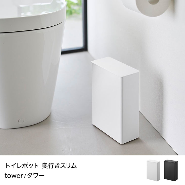 山崎実業 トイレポット タワー tower 奥行きスリム 10985 10986 公式 ホワイト ブ...