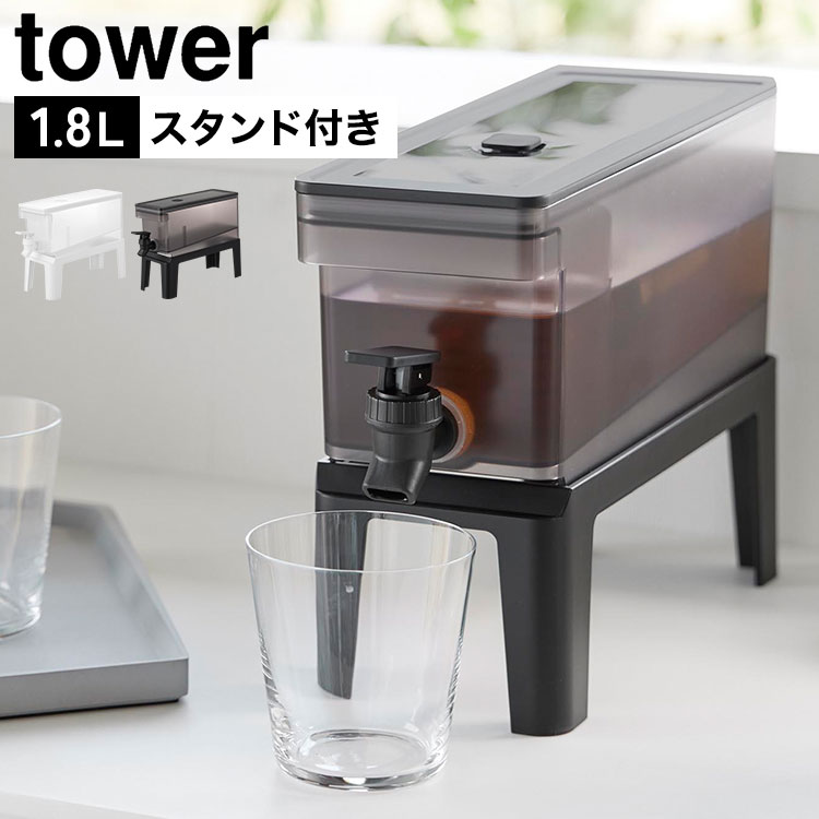 乐天商城 - 山崎実業 tower タワー 公式 冷蔵庫ドリンクサーバー 1.8L スタンド付き 11446 11447 ホワイト ブラック 冷水筒 ピッチャー 麦茶サーバー ウォーターサーバー 麦茶ポット お茶入れ 蛇口付き 横置き 食洗機対応 冷蔵庫 ウォータージャグ コンパクト ディスペンサー 密閉 便利