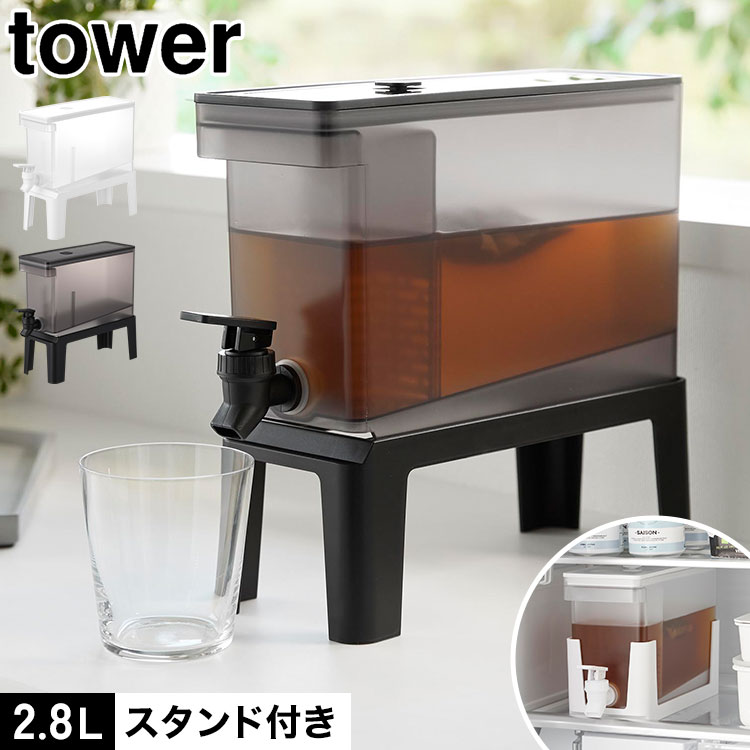 Details 【冷蔵庫ドリンクサーバー 2.8L スタンド付き】 高さがあり、スムーズに注げるスタンド付きドリンクサーバーです。使用場所に合わせて使い分けできるスタンド一体型設計で、キッチンカウンターの手前に引き出さなくても、そのまま注げて便利です。※使用するコップの高さによっては、使用できない場合があります。ドリンクサーバーの底面には傾斜があり、飲み物を最後まで注ぎやすい仕様。内部には仕切りを備えているため、ティーバッグやフレーバーウォーターの具材が注ぎ口を塞ぎにくく、快適に注げます。レバーは上下どちらに倒しても注ぐことができ、上下ともにロック可能。レバーを持たずに注ぐこともできます。スタンドはドリンクサーバーにセットでき、コンパクトに使用可能。パーツはすべて分解できて食洗機に対応しており、お手入れも簡単です。別売の「冷蔵庫ドリンクサーバー タワー 2.8L スタンド付き」とサイズ違いで並べれば、パーティーや来客時にも活躍します。 ブランド名 tower / タワー 品番 / JAN 11448：4903208114486 11449：4903208114493 サイズ ドリンクサーバー：W10×D31.5×H17cm スタンド使用時：W10.6×D32×H26.2cm スタンド収納時：W10.6×D30×H17.7cm 容量 約2.8L 耐荷重 3.5kg(静止荷重)　 重量 約710g 素材 容器：メタクリルスチレン 蓋・仕切り板・蛇口・キャップ：ポリプロピレン パッキン・バルブ：シリコーンゴム レバー：ABS樹脂 蛇口バネ：ステンレス鋼 スタンド：ポリプロピレン 耐冷温度 容器・レバー・蓋・スタンド・仕切り板・蛇口・キャップ・パッキン・バルブ：−40℃ 耐熱温度 容器・レバー：90℃ スタンド：100℃ 蓋・仕切り板・蛇口・キャップ・パッキン・バルブ：120℃ 生産国 中国 備考 食洗機対応 / 組立式 ご注意 ※冷水専用です。 ※表記サイズより、多少の誤差があることがございます。 ※商品の画像はできる限り実物に近づけるよう配慮しておりますが、お使いのモニターやご覧になる環境によりましてはカラーの見え方に差が出る場合がございます。ご了承くださいませ。 関連キーワード 山崎実業 冷蔵庫ドリンクサーバー 2.8L スタンド付き タワー 公式 tower 11448 11449 ホワイト ブラック 冷水筒 ピッチャー 冷蔵庫 麦茶サーバー ウォーターサーバー お茶入れ 麦茶ポット 大容量 蛇口付き 横置き 食洗機対応 ウォータージャグ おしゃれ 冷蔵庫に入る 持ち運び プラスチック コンパクト ディスペンサー 密閉 ジュースサーバー 美味しさ長持ち 飲み物入れ フルーツウォーター 家庭用 洗いやすい 省スペース レジャー キャンプ アウトドア カフェ パーティー 白 黒 新生活 正規品 山実 やまじつ ヤマジツ やまざきじつぎょう たわー towerシリーズ ブランド yamazaki Tower Refrigerator Beverage Dispenser with Stand, 2.8Lスタンド付きでスムーズに注げる高さのあるスタンド付きなので、コップを差し込みやすく飲み物をスムーズに注げます。底面には傾斜が付いており、最後まで注ぎやすい設計です。 使用場所に合わせて使い分けできる2WAY仕様スタンドを装着して使うのはもちろん、本体にセットしてコンパクトに使用することも可能。冷蔵庫内にも収まりやすく、シーンに合わせて使い分けできます。 レバーは上下どちらでも注げるレバーは上向き・下向きのどちらでも操作可能。どちらの向きでもロックできるため、レバーを押さえ続けることなく注げて便利です。 注ぎ口が詰まりにくい仕切り付き内部には仕切りを備えており、ティーバッグやフルーツ、ハーブなどが注ぎ口に流れ込みにくい構造。フレーバーウォーターや水出し茶にもおすすめです。 密閉できるバルブ付き持ち運びや保存時に便利なバルブ付き。中身を密閉できるため、冷蔵庫内での保存も安心です。 分解できてお手入れ簡単本体や注ぎ口などのパーツは細かく分解でき、隅々まで洗いやすい仕様。食洗機にも対応しているので毎日のお手入れもラクに行えます。 ポイント5倍付き＼ ページはこちら★ ／ サイズ違いもございます ＞＞ ＼ こちらもおすすめ ／ ギフトラッピング対応商品ラッピングについての詳細はコチラ