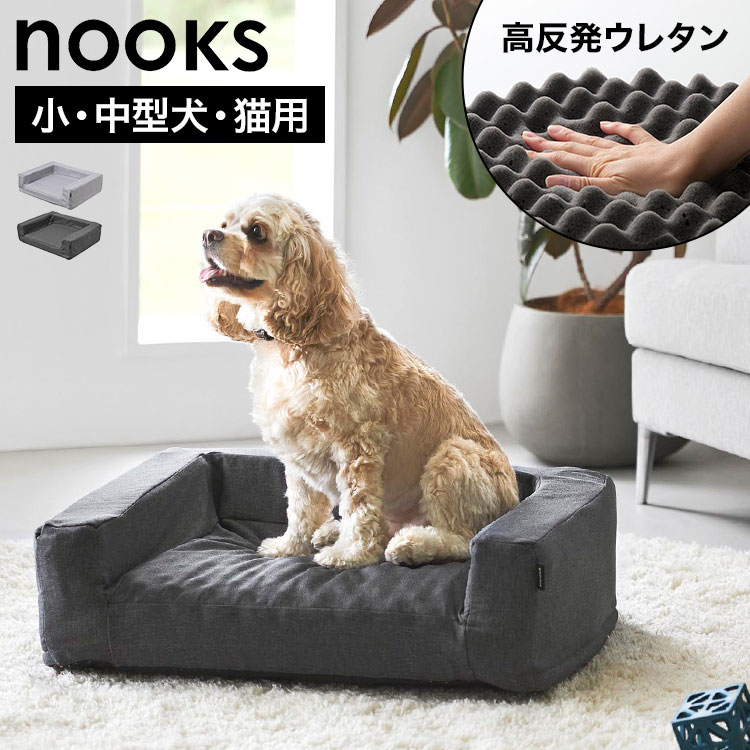 Rakuten - 山崎実業 nooks 高反発ウレタンペットベット 角型 10673 10674 犬 ベッド ペットベット 小型犬 中型犬 猫 高反発 ウレタン 犬のベッド クッション ソファ ペット用 シニア 介護ベッド カバーを外して洗える 丈夫 通年 秋 春 夏 ライトグレー ブラック おしゃれ