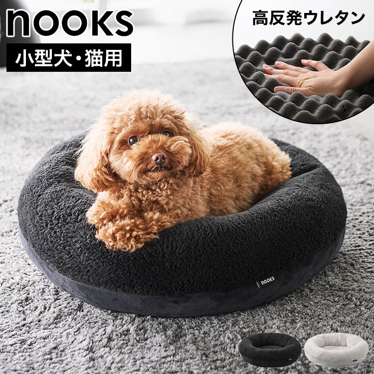 Rakuten - 山崎実業 nooks 高反発ウレタンペットベッド 丸型 10705 10706 犬 ベッド ペットベット 小型犬 猫 高反発ウレタン 犬のベッド クッション 丸い ペット用 シニア 介護ベット カバーを外して洗える 丈夫 通年 秋 春 夏 ライトグレー ブラック おしゃれ 正規品