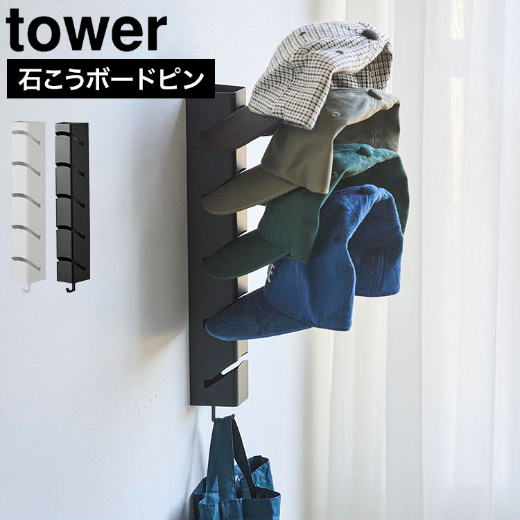 Details 【壁付けキャップホルダー 5連】 石こうボードピンで簡単に取り付けられ、キャップを省スペースに収納できる5連ホルダーです。キャップのつばを差し込むだけで手軽に収納でき、つばが外れにくい設計。取り外し可能なフック付きで、小物類も一緒に収納できます。 ブランド名 tower / タワー 品番 11182 / 11183 JAN 4903208111829 /4903208111836 サイズ W6×D4.9×H33cm 耐荷重 本体：1kg フック：250g(静止荷重) 重量 470g 素材 本体：スチール(粉体塗装) キャップ収納可能数 頭部を折り畳んで収納する場合：5個 形状を保ったまま収納する場合：3個 ※帽子のサイズや形状によっては、収納できない場合があります。 ※材質(芯がないものや柔らかい素材など)によっては、記載の数量を収納できない場合があります。 取り付け可能な壁 石こうボードピン使用時：壁紙・布壁紙・ビニール壁紙貼りなどの石こうボード、薄ベニヤ 木ネジ使用時：柱・板壁(厚さ1cm以上)・プリント合板(裏側に水平にサンがある場所)・裏側に下地材(間柱)が入っている壁 付属品 石こうボードピンセット(取り付けピース×2　クギ×6　キャップ×2) 木ネジ×2 フック 生産国 中国 ご注意 ※表記サイズより、多少の誤差があることがございます。 ※商品の画像はできる限り実物に近づけるよう配慮しておりますが、お使いのモニターやご覧になる環境によりましてはカラーの見え方に差が出る場合がございます。ご了承くださいませ。 関連キーワード 山崎実業 壁付けキャップホルダー 5連 タワー 公式 tower 111182 11183 ホワイト ブラック キャップラック 帽子掛け キャップハンガー 収納 ホルダー 壁掛け 壁面収納 シンプル おしゃれ 玄関 リビング ディスプレイ 浮かせる 石こうボードピン 石膏ボードピン 型崩れ 防止 縦 5個 正規品 帽子ラック ディスプレイ収納 ウォールホルダー ウォールハンガー インテリア収納 浮く 便利 差し込み フック付き スタイリッシュ 省スペース 白 黒 新生活 タワーシリーズ 山実 やまじつ ヤマジツ やまざきじつぎょう たわー towerシリーズ ブランド インテリアブランド yamazaki Tower Wall Mounted Cap Holder (5 Slots)キャップを縦に並べて省スペース収納キャップを縦一列にまとめられる5連ホルダー。棚やクローゼットのスペースを使わず、壁面を収納スペースとして有効活用できます。 つばを差し込むだけの簡単収納キャップのつばをホルダーに差し込むだけで収納完了。サッと掛けて取り出せるので、普段使いのキャップの定位置づくりにも便利です。つばが外れにくい形状なのもポイント。 小物を掛けられるフック付き本体下部には取り外し可能なフックを付属。バッグや巾着などの小物もキャップと一緒に収納でき、外出時に使うアイテムをまとめておけます。 石こうボードピンで好きな場所に設置石こうボード壁なら、付属の石こうボードピンで簡単に取り付け可能。玄関やクローゼット、リビングなど、収納が欲しい場所に設置できます。木ネジにも対応しているので、取り付け場所に合わせて選べます。 最大5個のキャップをまとめて収納キャップの頭部を折り畳めば最大5個、形状を保ったままなら最大3個収納できます。手持ちのキャップや型崩れさせたくないアイテムに合わせて収納方法を選べます。 ポイント5倍付き＼ ページはこちら★ ／ マグネットタイプもございます ＞＞ ＼ こちらもおすすめ ／ ギフトラッピング対応商品ラッピングについての詳細はコチラ