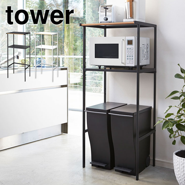 【特典あり】キッチンラック レンジ台 tower タワー レンジボード 収納 生活収納 ゴミ箱上ラック 用品 ラック 山崎実業 ホワイト ブラック 黒 白 レンジラック レンジボード ゴミ箱収納 棚 家電置き yamazaki レンジ台 幅55cm 高さ130cm スリム モダン おしゃれ シンプル ナ