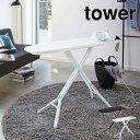 アイロン台 スタンド式 おしゃれ 山崎実業 tower タワー 高さ調節 アイロンがけ おすすめ 折りたたみ アイロン置き 新生活 インテリア おしゃれ スタン...
