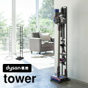 【特典あり】掃除機 スタンド コードレスクリーナースタンド ダイソン専用 dyson クリーナースタンド tower タワー V11 V10 V8 V7 V6 DC74 クリーナースタンド 収納 シンプル スマート おしゃれ 掃除機立て ツール置き 掃除機置き クリーナー置き 掃除機用 3540 3541