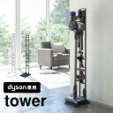 【特典あり】掃除機 スタンド コードレスクリーナースタンド ダイソン専用 dyson クリーナースタンド tower タワー V11 V10 V8 V7 V6 DC74 クリーナースタンド 収納 掃除機スタンド シンプル スマート おしゃれ 掃除機立て ツール置き 掃除機置き クリーナー置き 掃除機用 コ