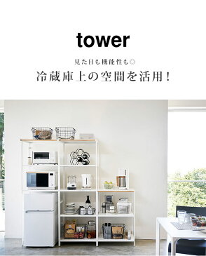 冷蔵庫上ラック キッチンラック タワー 山崎実業 冷蔵庫 キッチン収納棚 おしゃれ シンプル ホワイト ブラック 3595 3596 tower 黒 白 幅60 電子レンジ 収納 北欧 オーブン 高さ170 棚 台所 スチール 3段 ラック 天然木 ウッド 小型冷蔵庫 上ラック 一人暮らし 丈夫 便利