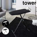 アイロン台 山崎実業 スタンド式 アイロンボード 折りたたみ 軽量 高さ調節 タワー tower おしゃれ シンプル スタイリッシュ モノトーン ブラック ホワ...