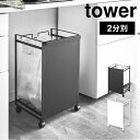 ゴミ箱 分別 スリム 目隠し tower タワー 山崎実業 おしゃれ シンプル 2分別 2分別 スタイリッシュ ダストワゴン ごみ箱 ビン 瓶 缶 カン ペットボトル キャスター付き キッチン 台所 レジ袋 白 黒 スチール ホワイト ブラック 目隠しダストワゴン シンプル 4330 4331