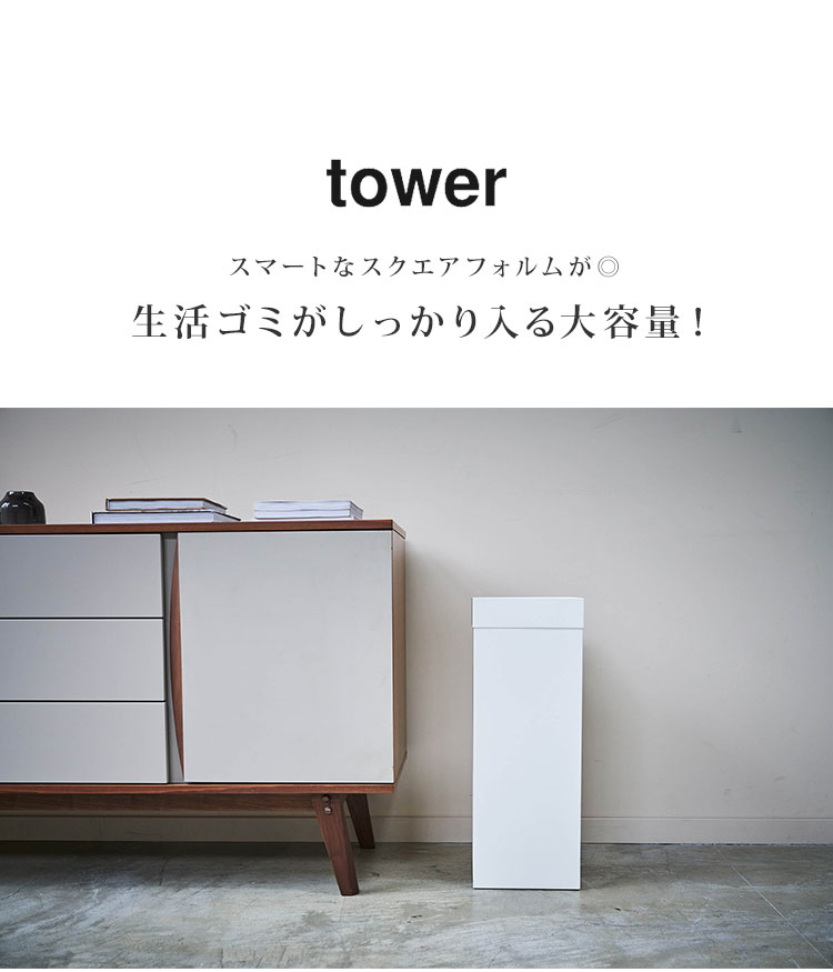 ゴミ箱 おしゃれ スリム ごみ箱 縦型 トラッシュカン 角型 ロング タワー tower 山...