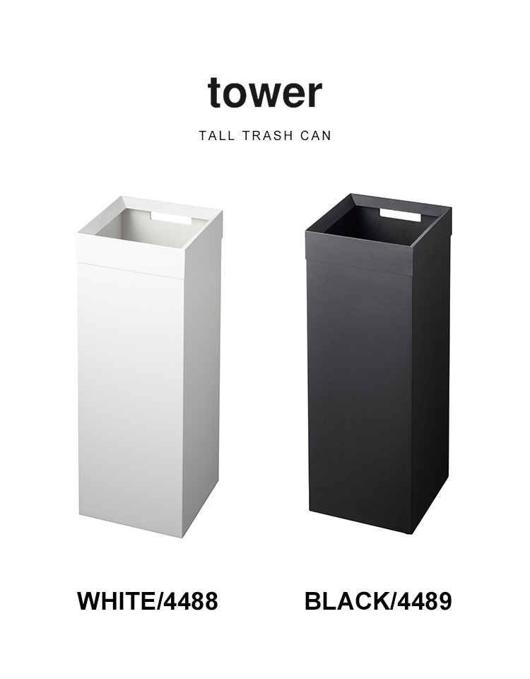 ゴミ箱 おしゃれ スリム ごみ箱 縦型 トラッシュカン 角型 ロング タワー tower 山...