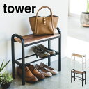【特典あり】玄関ベンチ タワー tower シューズラック ベンチ 立ちやすい 収納 椅子 靴箱 スリム 玄関 小さめ 山崎実業 YAMAZAKI 靴入れ 靴置き ベンチシューズラック ホワイト ブラック 省スペース 白 黒 玄関収納 スタンド ハンドル付き 北欧 モダン シンプル 4787 4788