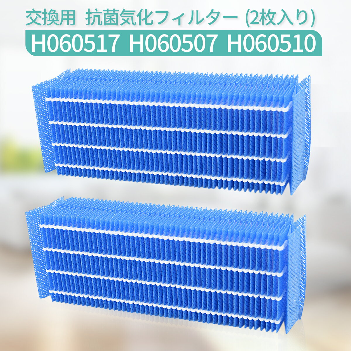 H060517 抗菌気化フィルター h060517 ダイニチ 加湿器 フィルター H060507 H060510 交換用加湿フィルター （互換品/2枚入り）